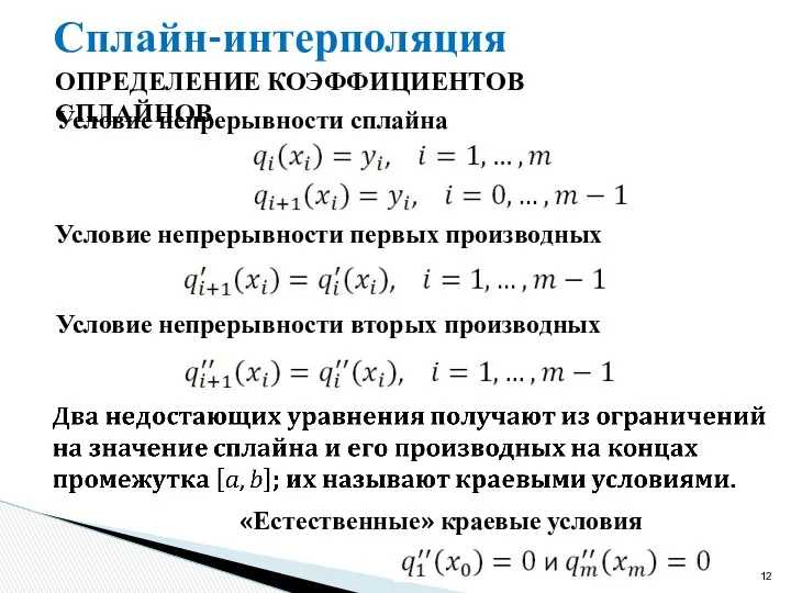 Сплайн-интерполяция ОПРЕДЕЛЕНИЕ КОЭФФИЦИЕНТОВ СПЛАЙНОВ Условие непрерывности сплайна Условие непрерывности первых