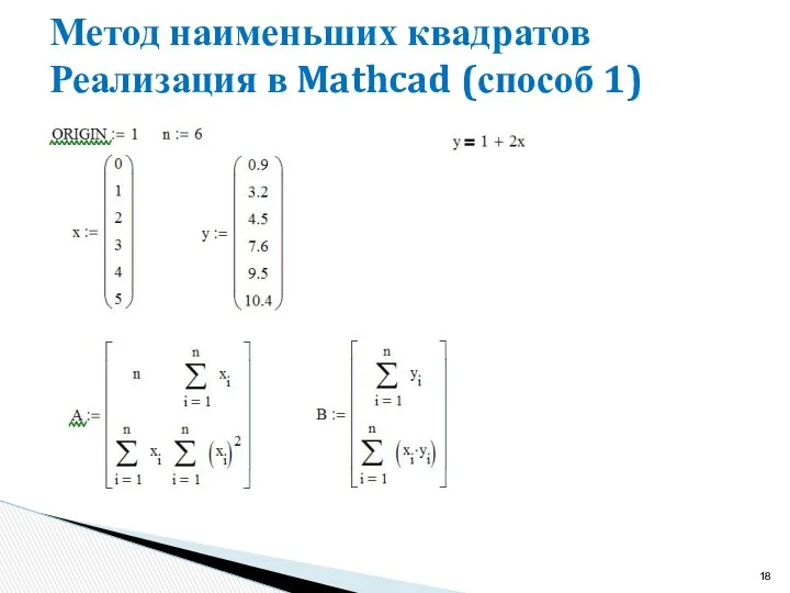 Метод наименьших квадратов Реализация в Mathcad (способ 1)