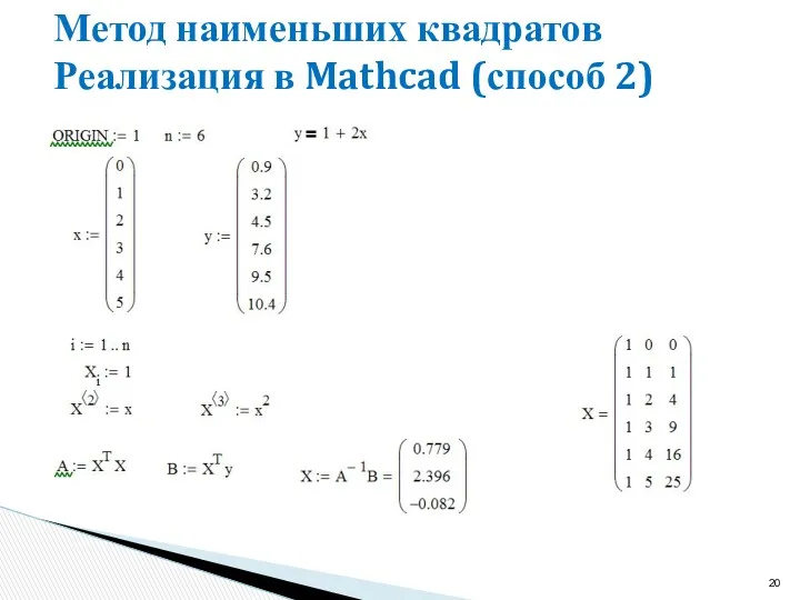 Метод наименьших квадратов Реализация в Mathcad (способ 2)