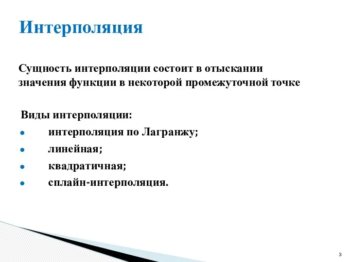 Интерполяция Сущность интерполяции состоит в отыскании значения функции в некоторой