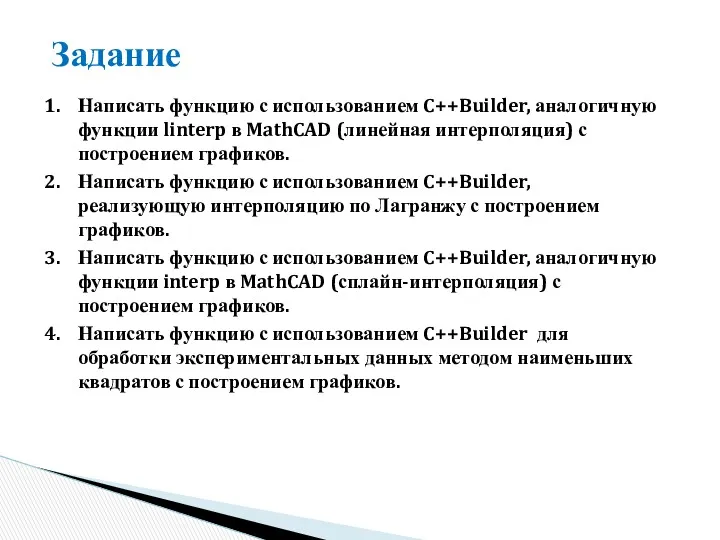 Задание Написать функцию с использованием C++Builder, аналогичную функции linterp в