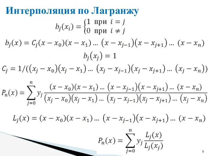 Интерполяция по Лагранжу