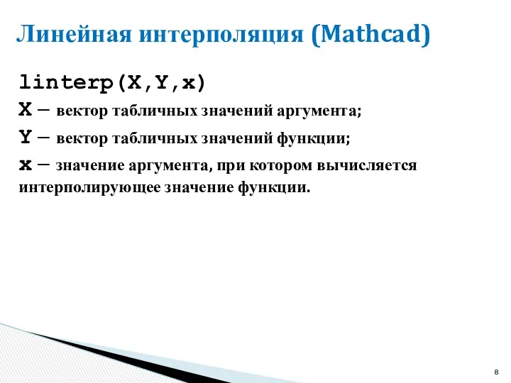 Линейная интерполяция (Mathcad) linterp(X,Y,x) X – вектор табличных значений аргумента;