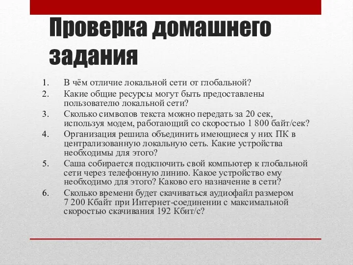 Проверка домашнего задания В чём отличие локальной сети от глобальной?