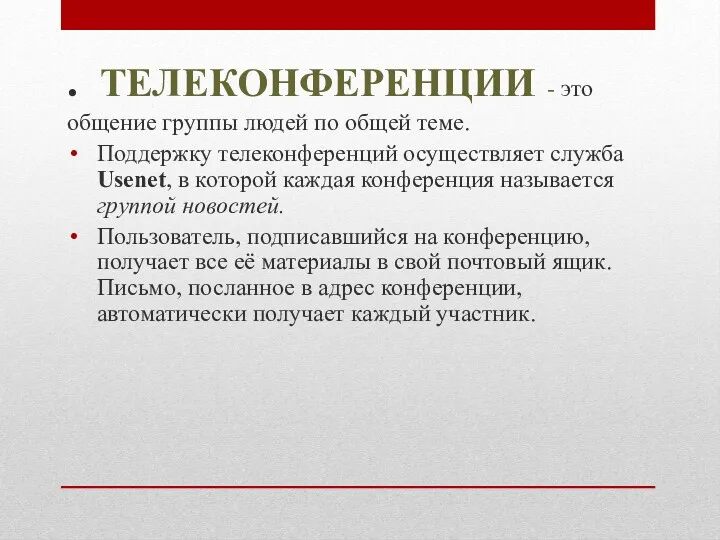 . ТЕЛЕКОНФЕРЕНЦИИ - это общение группы людей по общей теме.