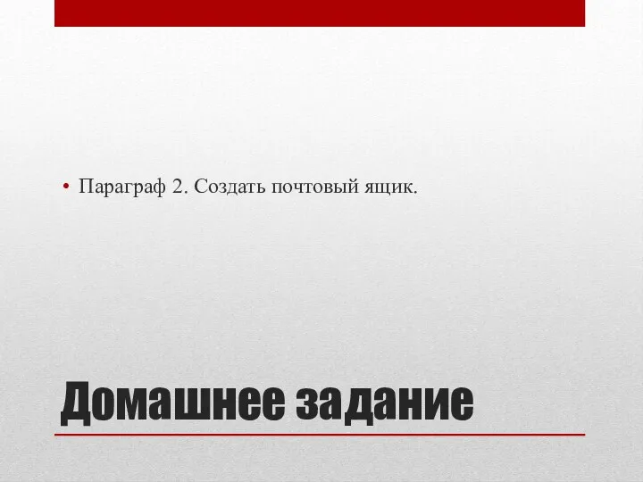 Домашнее задание Параграф 2. Создать почтовый ящик.