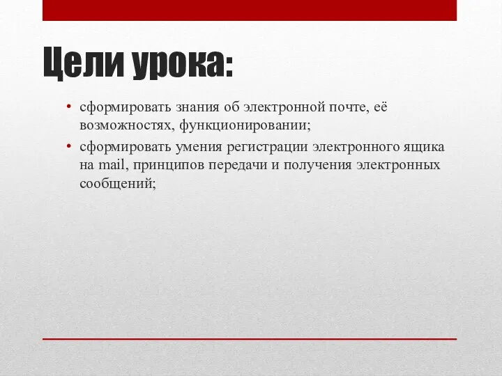 Цели урока: сформировать знания об электронной почте, её возможностях, функционировании;