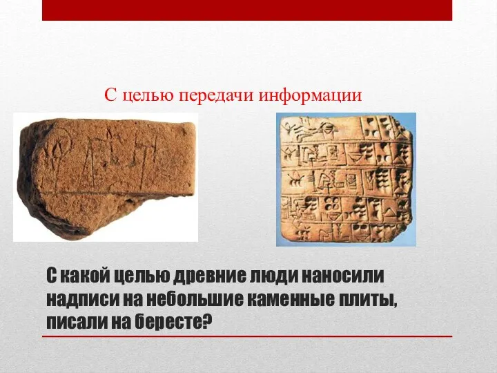 С какой целью древние люди наносили надписи на небольшие каменные