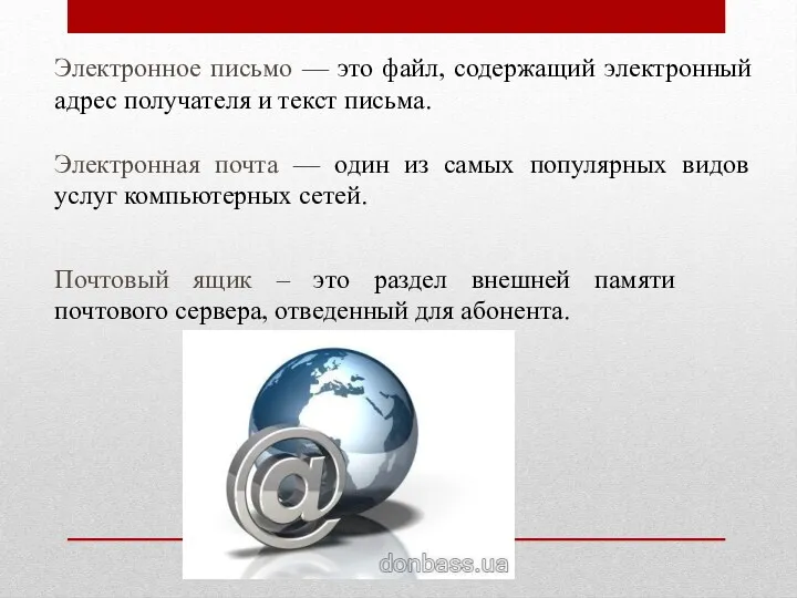 Электронное письмо — это файл, содержащий электронный адрес получателя и