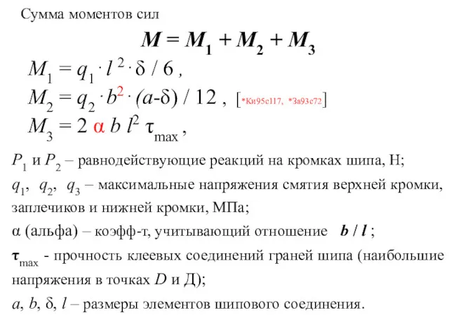 Сумма моментов сил М = М1 + М2 + М3 М1 = q1⋅l