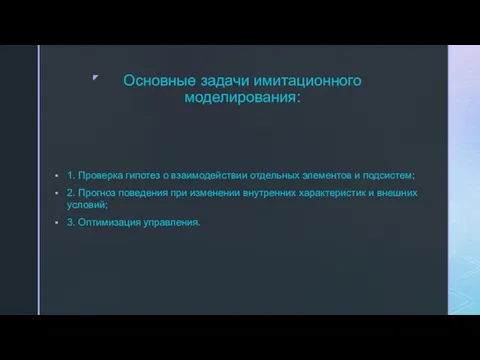 Основные задачи имитационного моделирования: 1. Проверка гипотез о взаимодействии отдельных