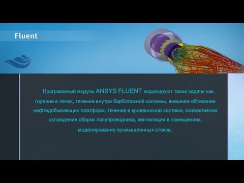 Программный модуль ANSYS FLUENT моделируют такие задачи как, горение в