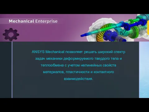 ANSYS Mechanical позволяет решать широкий спектр задач механики деформируемого твердого