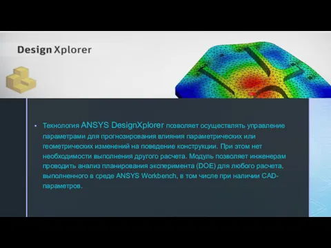 Технология ANSYS DesignXplorer позволяет осуществлять управление параметрами для прогнозирования влияния