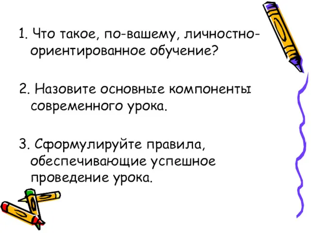 1. Что такое, по-вашему, личностно-ориентированное обучение? 2. Назовите основные компоненты