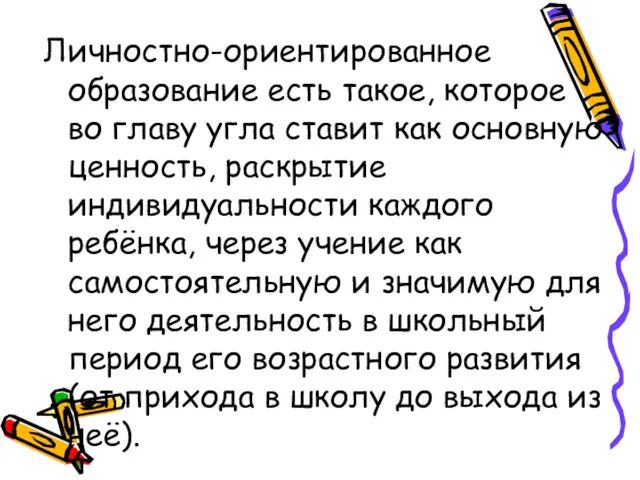 Личностно-ориентированное образование есть такое, которое во главу угла ставит как