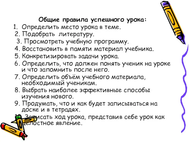 Общие правила успешного урока: Определить место урока в теме. 2.