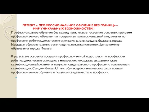 ПРОЕКТ « ПРОФЕССИОНАЛЬНОЕ ОБУЧЕНИЕ БЕЗ ГРАНИЦ» – МИР УНИКАЛЬНЫХ ВОЗМОЖНОСТЕЙ