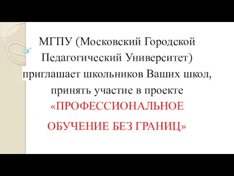 МГПУ (Московский Городской Педагогический Университет) приглашает школьников Ваших школ, принять