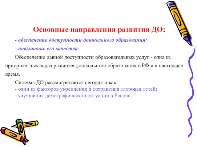 Основные направления развития ДО: - обеспечение доступности дошкольного образования: -