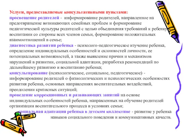 Услуги, предоставляемые консультативными пунктами: просвещение родителей - информирование родителей, направленное