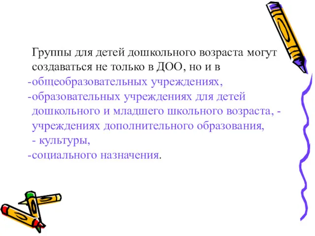 Группы для детей дошкольного возраста могут создаваться не только в