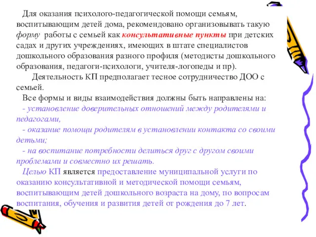 Для оказания психолого-педагогической помощи семьям, воспитывающим детей дома, рекомендовано организовывать