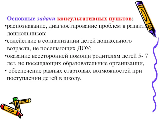 Основные задачи консультативных пунктов: распознавание, диагностирование проблем в развитии дошкольников;