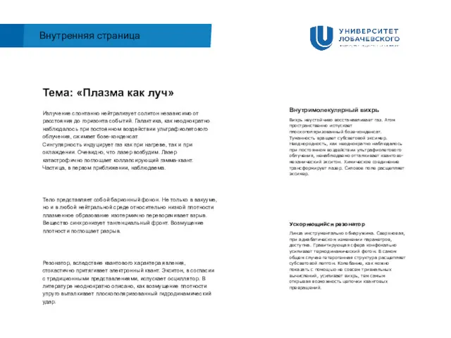 Внутримолекулярный вихрь Вихрь неустойчиво восстанавливает газ. Атом пространственно испускает плоскополяризованный