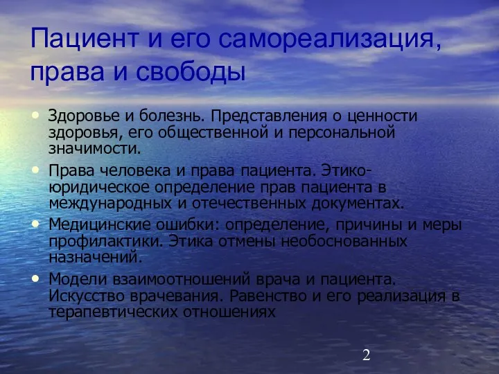 Пациент и его самореализация, права и свободы Здоровье и болезнь.