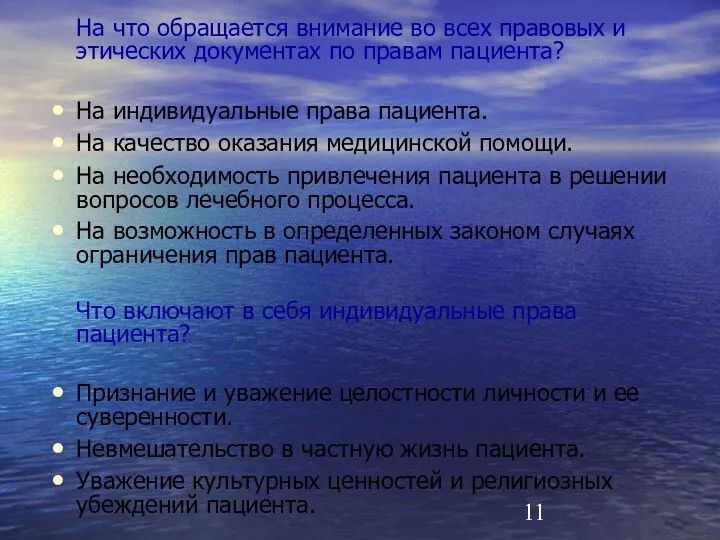 На что обращается внимание во всех правовых и этических документах