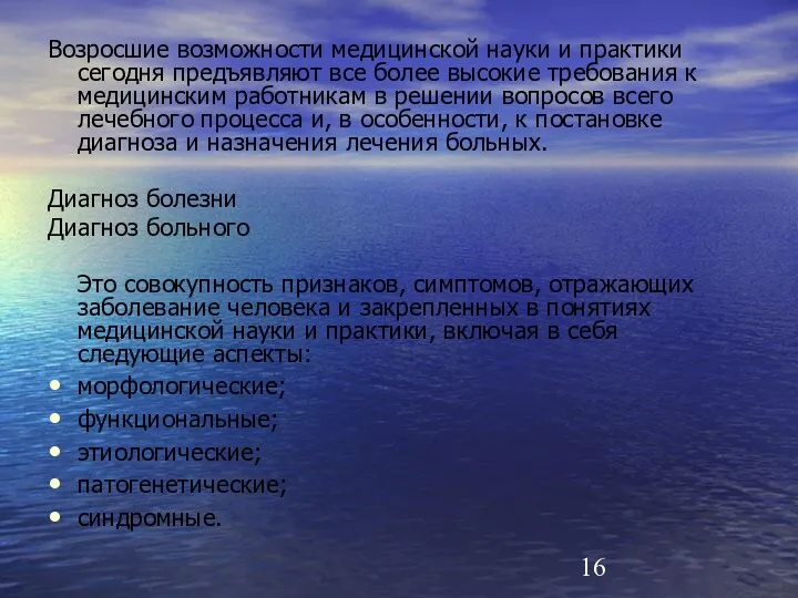 Возросшие возможности медицинской науки и практики сегодня предъявляют все более