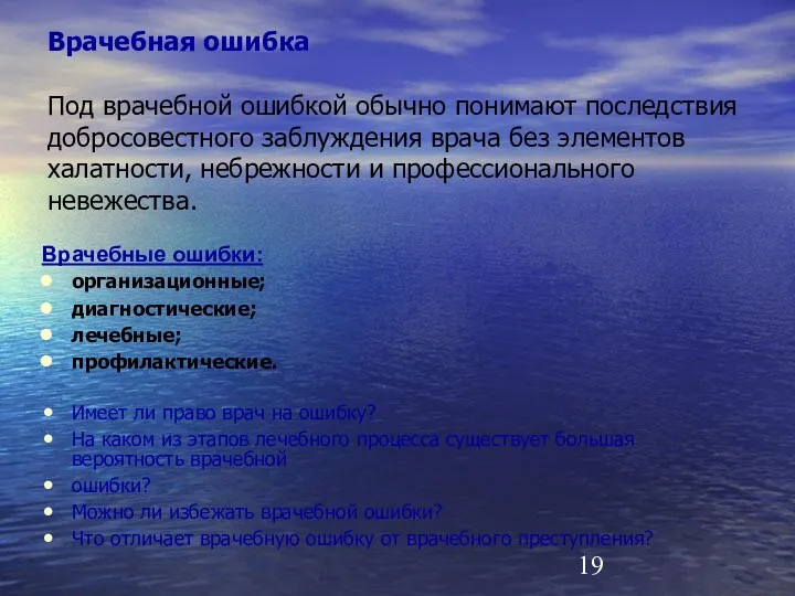 Врачебная ошибка Под врачебной ошибкой обычно понимают последствия добросовестного заблуждения