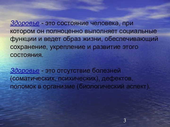 Здоровье - это состояние человека, при котором он полноценно выполняет