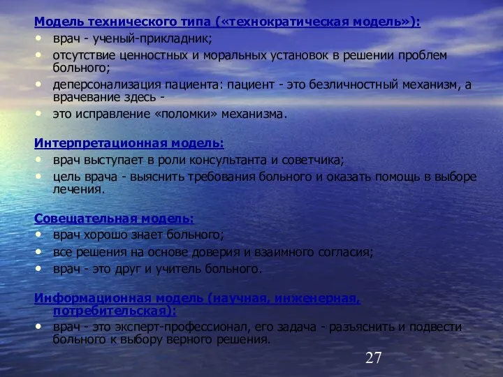 Модель технического типа («технократическая модель»): врач - ученый-прикладник; отсутствие ценностных