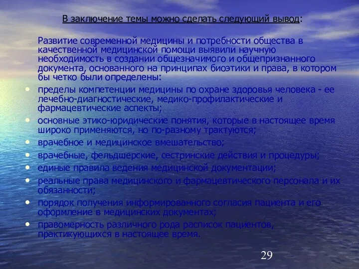 В заключение темы можно сделать следующий вывод: Развитие современной медицины