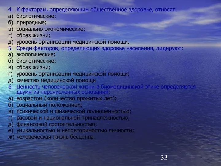 4. К факторам, определяющим общественное здоровье, относят: а) биологические; б)