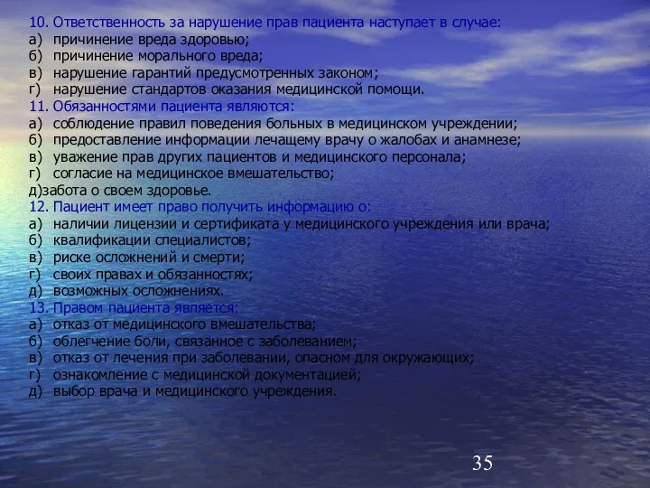 10. Ответственность за нарушение прав пациента наступает в случае: а)