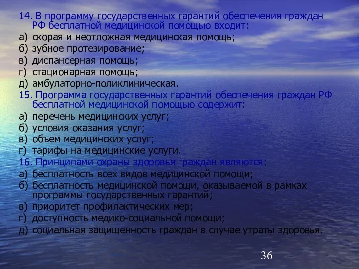 14. В программу государственных гарантий обеспечения граждан РФ бесплатной медицинской