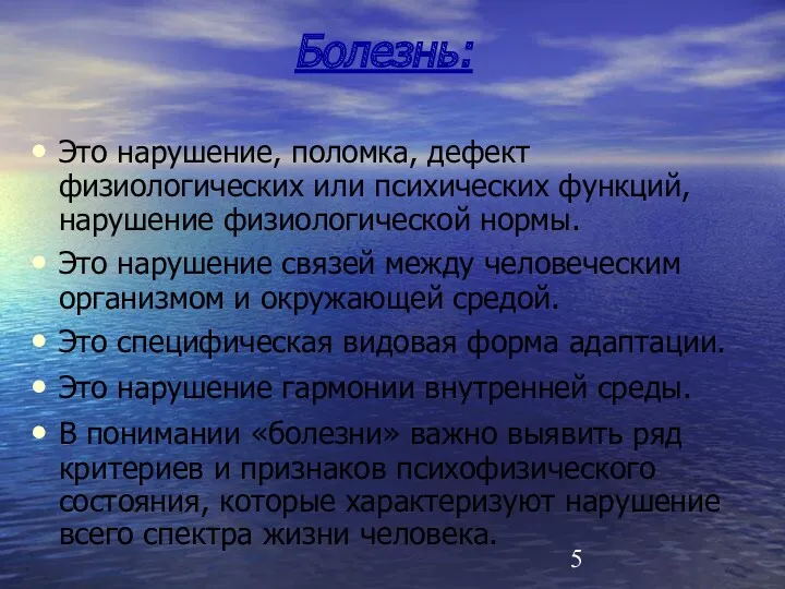 Болезнь: Это нарушение, поломка, дефект физиологических или психических функций, нарушение