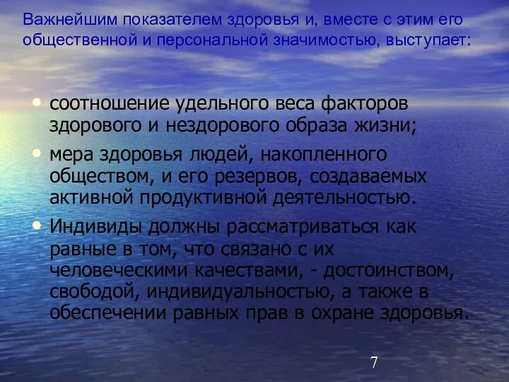 Важнейшим показателем здоровья и, вместе с этим его общественной и