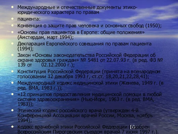 Международные и отечественные документы этико-юридического характера по правам пациента: Конвенция