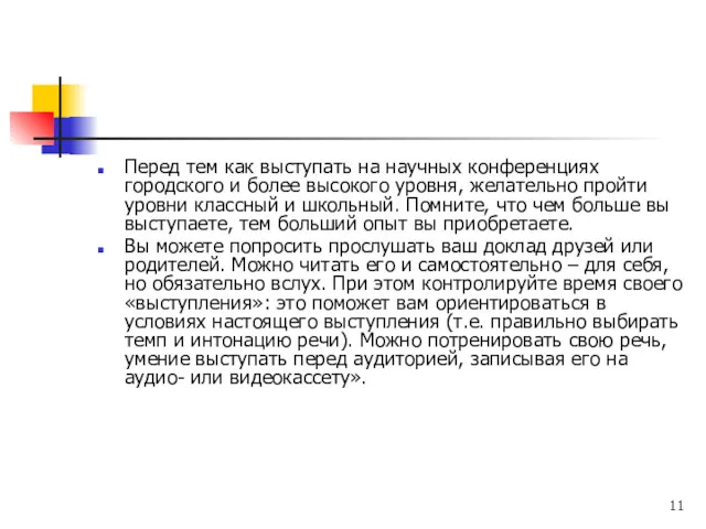 Перед тем как выступать на научных конференциях городского и более