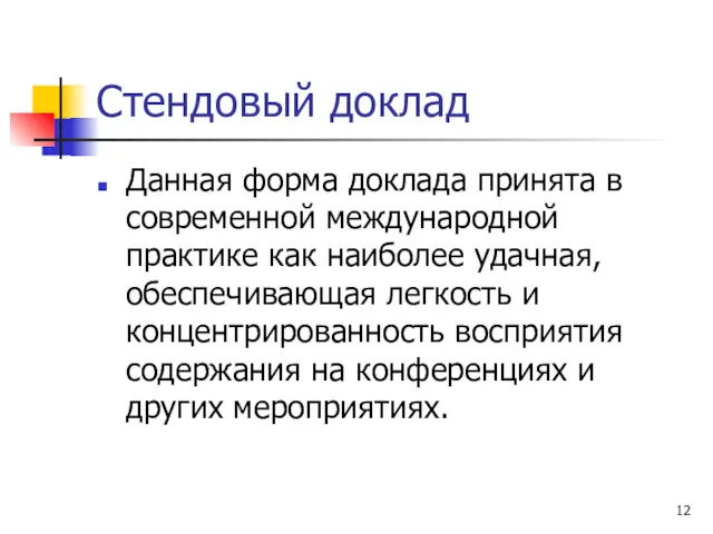 Стендовый доклад Данная форма доклада принята в современной международной практике