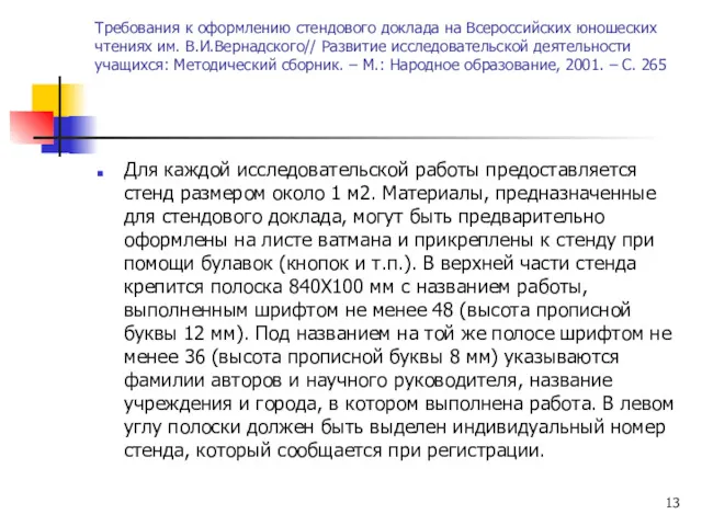 Требования к оформлению стендового доклада на Всероссийских юношеских чтениях им.