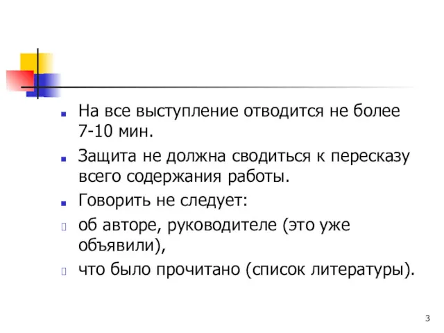 На все выступление отводится не более 7-10 мин. Защита не