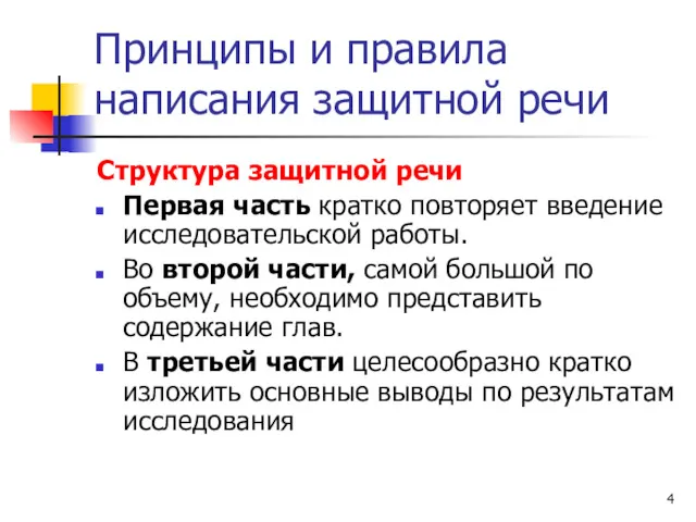 Принципы и правила написания защитной речи Структура защитной речи Первая