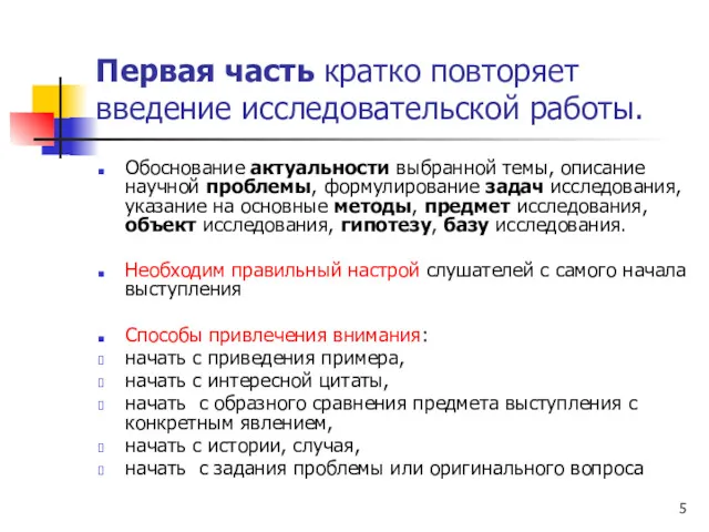 Первая часть кратко повторяет введение исследовательской работы. Обоснование актуальности выбранной