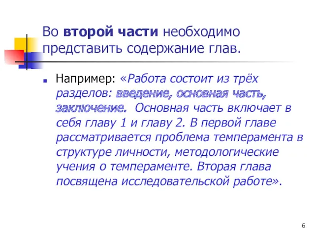 Во второй части необходимо представить содержание глав. Например: «Работа состоит