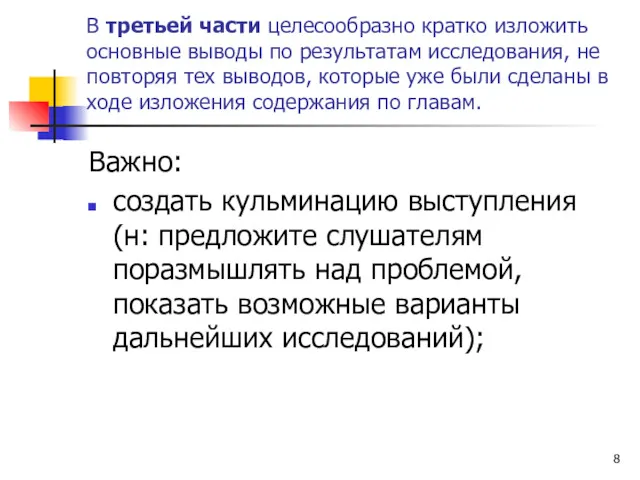 В третьей части целесообразно кратко изложить основные выводы по результатам